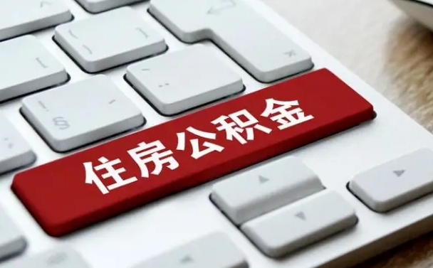 揭阳住房公积金提取（揭阳住房公积金提取需要什么材料）